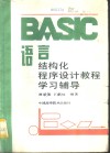 BASIC语言结构化程序设计教程学习辅导 封面