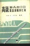 高级BASIC语言及程序汇编 封面