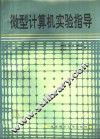 微型计算机实验指导 封面
