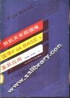 微机关系数据库汉字FOXBASE+及其应用 封面
