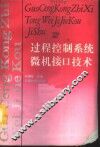 过程控制系统微机接口技术 封面