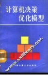 计算机决策优化模型 封面