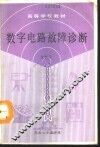 数字电路故障诊断 封面