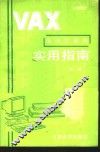VAX系列计算机实用指南 封面