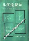 几何造型学 封面