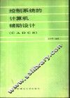 控制系统的计算机辅助设计 CADCS 封面