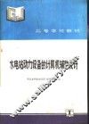 水电站动力设备的计算机辅助设计 封面