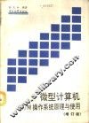 微型计算机CP/M操作系统原理与使用 增订版 封面