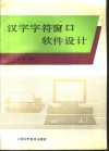 汉字字符窗口软件设计 封面