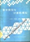 数学模型与计算机模拟
