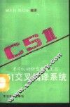 C51交叉编译系统 单片机的新型开发工具 封面