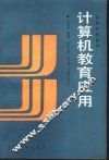 计算机教育应用 封面