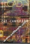 CAD/CAM技术及应用 封面