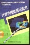 计算机图形显示技术 封面