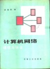 计算机网络通信与协议 封面