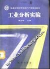 工业分析实验 封面