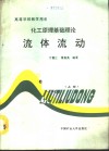 化工原理基础理论  上  流体流动 封面