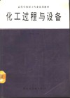 化工过程与设备 封面