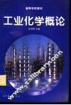 工业化学概论 封面