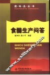 食醋生产问答 封面
