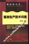 酱油生产技术问答 封面