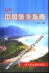 适用中国旅游指南 封面