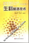 生料酿酒技术 封面