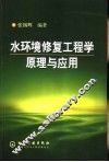 水环境修复工程学原理与应用 封面