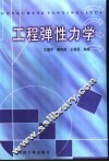 工程弹性力学 封面