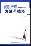 求职应聘方法与技巧 封面