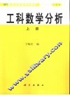 工科数学分析  工科类  上 封面