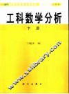 工科数学分析  工科类  下 封面