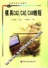 模具CAD/CAE/CAM教程 封面