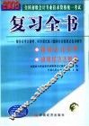 2003年全国初级会计专业技术资格统一考试复习全书 封面