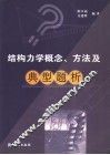 结构力学概念、方法及典型题析 封面