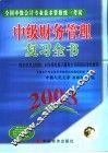 全国中级会计专业技术资格统一考试中级财务管理复习全书  2003 封面