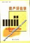 资产评估学 封面