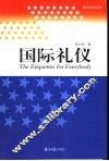 国际礼仪 封面