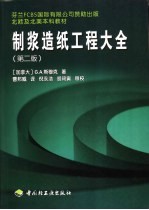 制浆造纸工程大全  第2版 封面