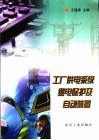 工厂供电系统继电保护及自动装置 封面
