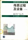 传质过程及设备 封面