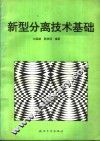 新型分离技术基础 封面