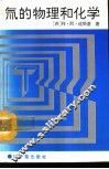 氚的物理和化学 封面