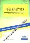 硅化合物的生产与应用 封面