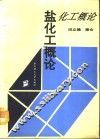 盐化工概论 封面