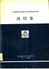 93全国特种工程塑料及其应用技术研讨会预印集 封面