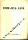 模具材料.热处理.使用寿命 封面