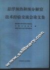 悬浮预热和预分解窑技术经验交流会论文集 封面