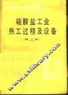 硅酸盐工业热工过程及设备  第2版 封面