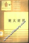 耐火材料 封面